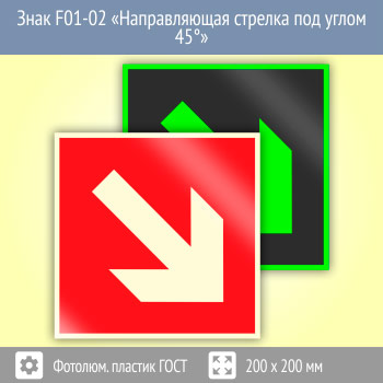 Знак F01-02 «Направляющая стрелка под углом 45°» (фотолюминесцентный пластик ГОСТ 34428-2018, 200х200 мм)